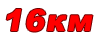 Радиус действия до 16км!