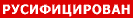 русифицирован